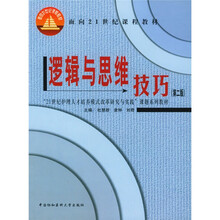 护理专业教材：逻辑与思维技巧（第2版）