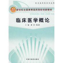 新世纪全国高等医药院校创新教材：临床医学概论