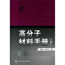 高分子材料手册（下册）