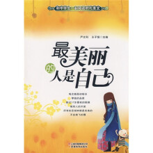 和中学生一起阅读时代美文:最美丽的人是自己
