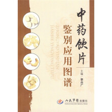 中药饮片鉴别应用图谱