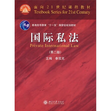 面向21世纪课程教材:国际私法(第2版)