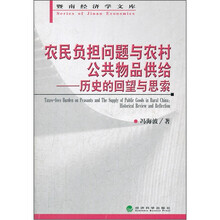 农民负担问题与农村公共物品供给：历史的回望与思索