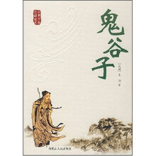 古典文化必读书系：鬼谷子