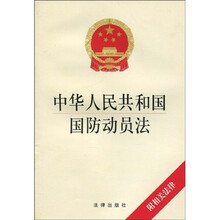 中华人民共和国国防动员法（附相关法律）
