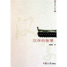 汉字的智慧