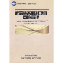 武器装备研制项目风险管理