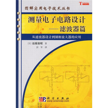 测量电子电路设计:滤波器篇(从滤波器设计到锁相放大器的应用)
