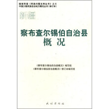 察布查尔锡伯自治县概况
