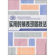 高等职业技术院校服装类专业任务驱动型教材:实用时装表现图技法