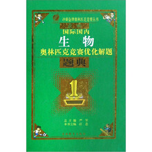 最新国际国内生物奥林匹克竞赛优化解题题典