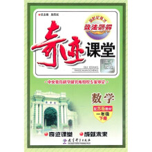 奇迹课堂:数学(1年级下册)(配苏版教材)