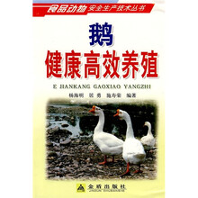 鹅健康高效养殖