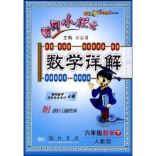 黄冈小状元数学详解：6年级数学（下）（人教版）