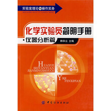 化学实验员简明手册（仪器分析篇）