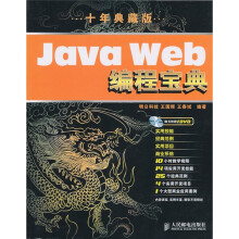 Java Web编程宝典（10年典藏版）