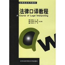 法律英语系列教材:法律口译教程(附光盘)