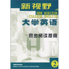 新视野大学英语（2）（同步阅读提高）