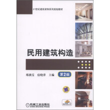 21世纪建筑装饰系列规划教材:民用建筑构造(第2版)