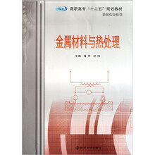 高职高专十二五规划教材·机械专业系列:金属材料与热处理