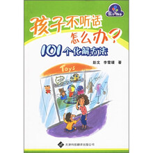 孩子不听话怎么办：101个化解方法