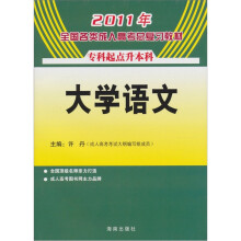 2011年全国各类成人高考总复习教材:大学语文(专科起点长虹本科)