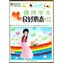 保持学生良好心态的故事全集(彩图版)