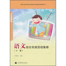 语文综合中等职业教育课程改革国家规划新教材配套教学用书：实践活动集锦（下册）（附光盘＋附学习卡）
