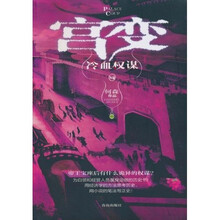 宫变：冷血权谋