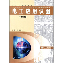 教育部规划教材：电工应用识图（第3版）（附增值学习卡）