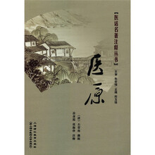 医话名著注释丛书：医原