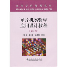 单片机实验与应用设计教程（第2版）