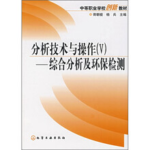 中等职业学校创新教材·分析技术与操作（5）：综合分析及环保检测