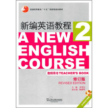 普通高等教育“十五”国家级规划教材:新编英语教程2(教师用书)(修订本)(附光盘1张)