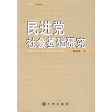 民进党社会基础研究