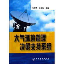 大气环境管理决策支持系统