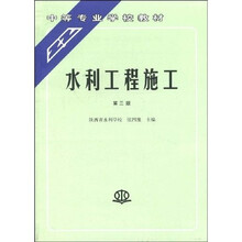 中等专业学校教材：水利工程施工（第3版）