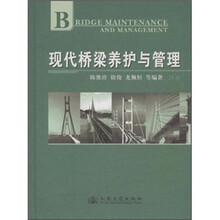 现代桥梁养护与管理