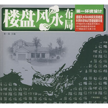 第一环境设计：楼盘风水布局