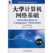 高等院校计算机教材系列:大学计算机网络基础