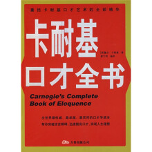 卡耐基口才全书
