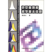 色觉奥妙和哲学基本问题