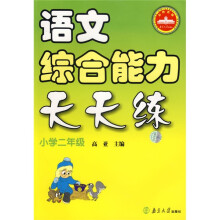 语文综合能力天天练(小学2年级)