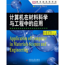计算机在材料科学中的应用