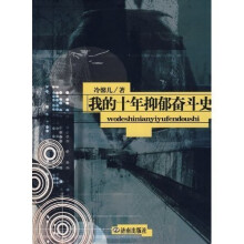 我的十年抑郁奋斗史