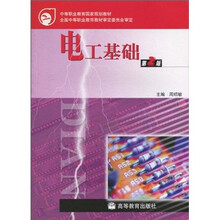 中等职业教育国家规划教材：电工基础（第2版）（附学习卡）