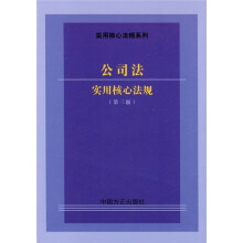 公司法实用核心法规（第3版）