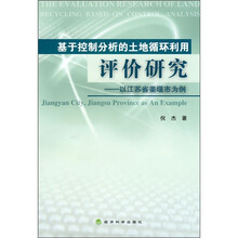 基于控制分析的土地循环利用评价研究：以江苏省姜堰市为例