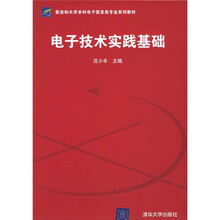 电子技术实践基础