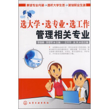 选大学·选专业·选工作:管理相关专业